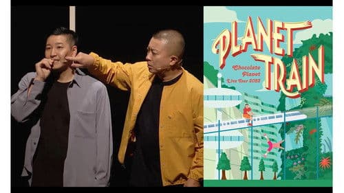 チョコレートプラネット LIVE TOUR 2023「PLANET TRAIN」 Bild 1