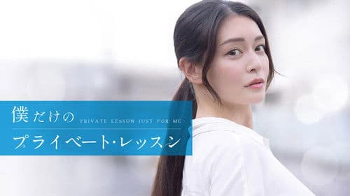 僕だけのプライベート・レッスン Bild 1