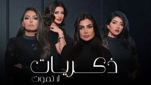 ذكريات لا تموت Bild 3