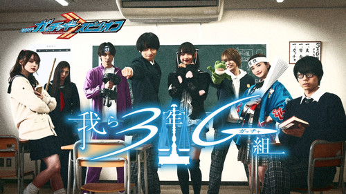 仮面ライダーガッチャードスピンオフ 我ら3年Gガッチャ組 Bild 1