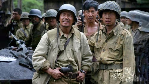 我的团长我的团 Bild 1