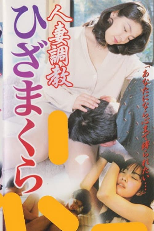 人妻調教　ひざまくら