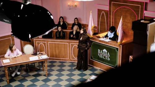 Ваша Честь Bild 1