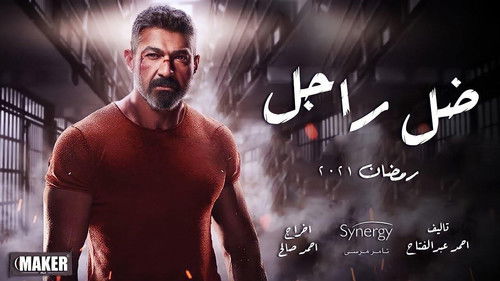 ضل راجل Bild 3