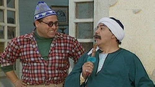 وإنت عامل إيه؟ Bild 1