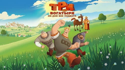 Три богатыря. Ни дня без подвига Bild 1
