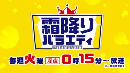 霜降りバラエティ Bild 1