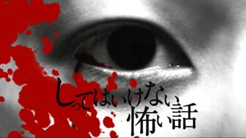 しってはいけない怖い話 Bild 1