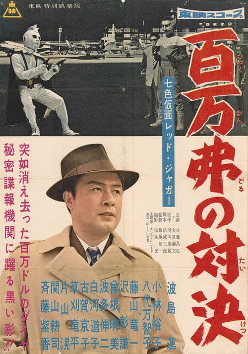 七色仮面 レッド・ジャガー 百万弗の対決