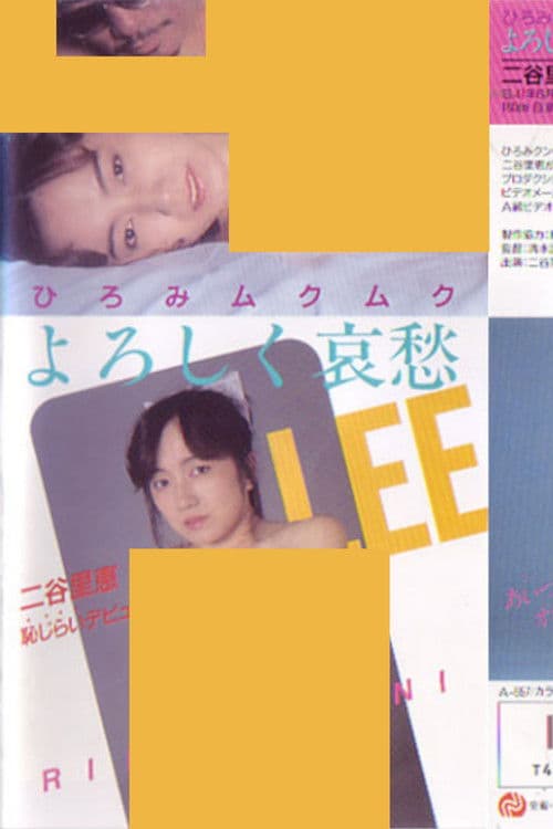 ひろみムクムク　よろしく哀愁　二谷里恵