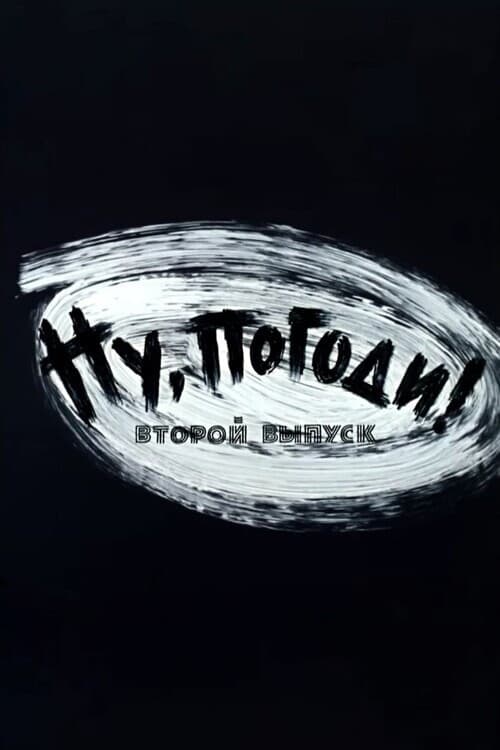 Ну, погоди! Выпуск 2