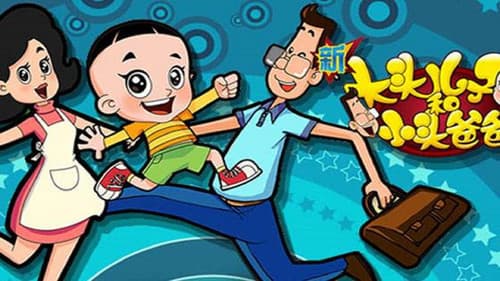 新大头儿子和小头爸爸 Bild 3