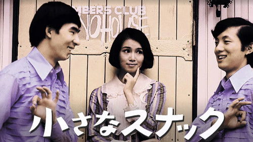 小さなスナック Bild 1