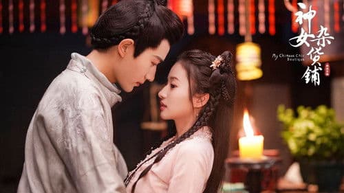 神女杂货铺 Bild 1