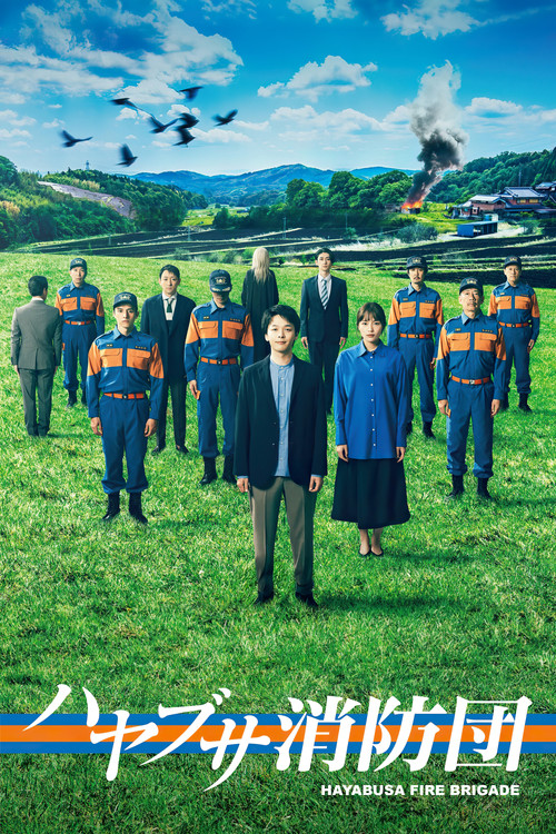 ハヤブサ消防団