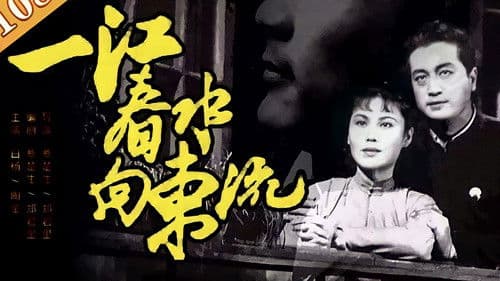 一江春水向东流 Bild 1