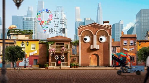 五十公里桃花坞 Bild 1