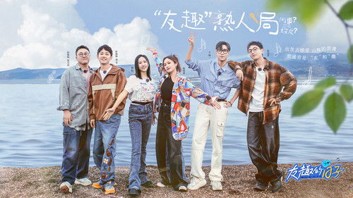 友趣的日子 Bild 1