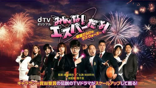 みんな!エスパーだよ! ～欲望だらけのラブ・ウォーズ～ Bild 1