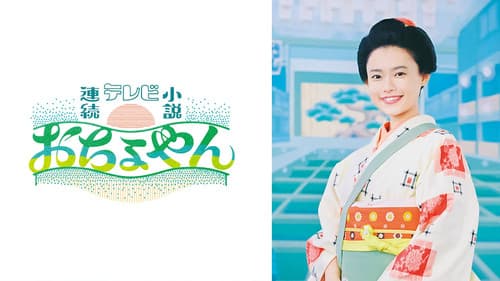 おちょやん Bild 2