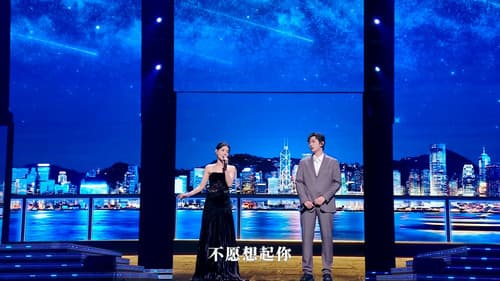 “湾区升明月”2023大湾区电影音乐晚会 Bild 1