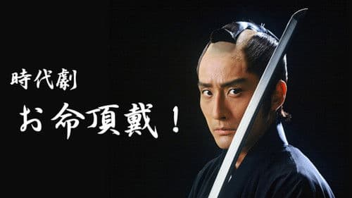 お命頂戴！ Bild 2