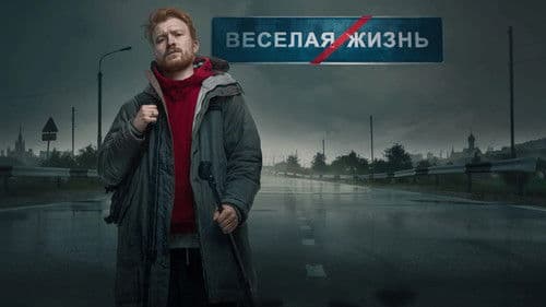 Данила Поперечный: ВЕСЕЛАЯ/ЖИЗНЬ Bild 1