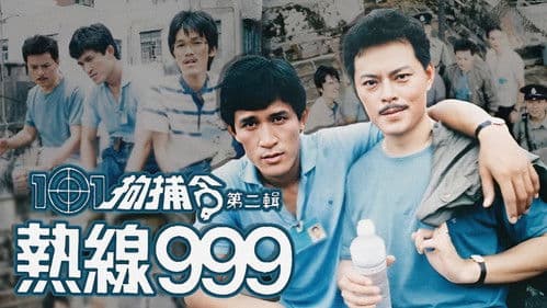 101拘捕令第二輯 熱線999 Bild 1