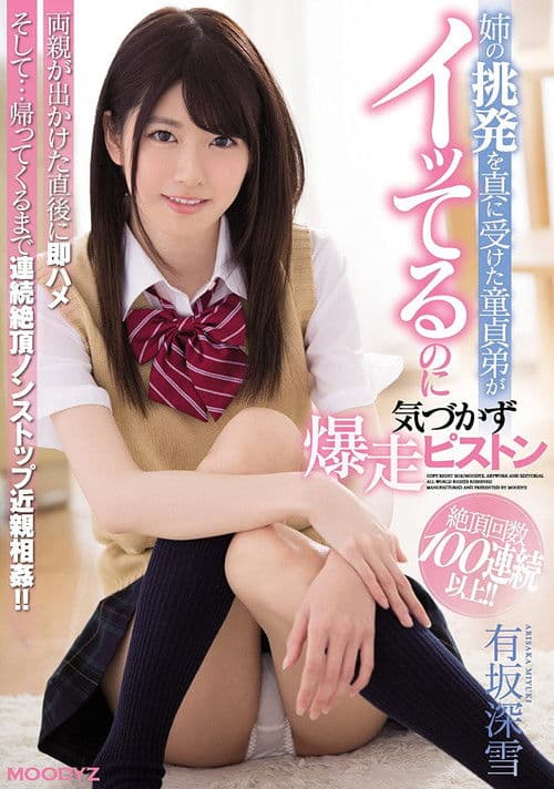 姉の挑発を真に受けた童貞弟がイッてるのに気づかず爆走ピストン 有坂深雪