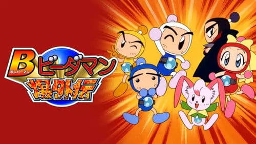 Bビーダマン爆外伝 Bild 1