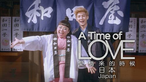 愛情來的時候 Bild 7