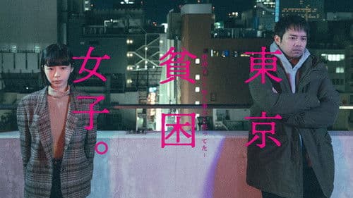 東京貧困女子。-貧困なんて他人事だと思ってた- Bild 1