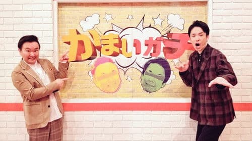 かまいガチ Bild 1