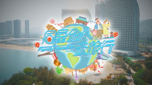 同屋企人去旅行 Bild 1