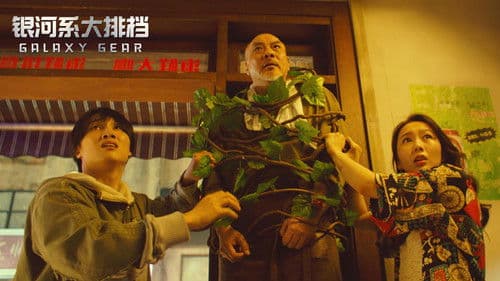 银河系大排档 Bild 1