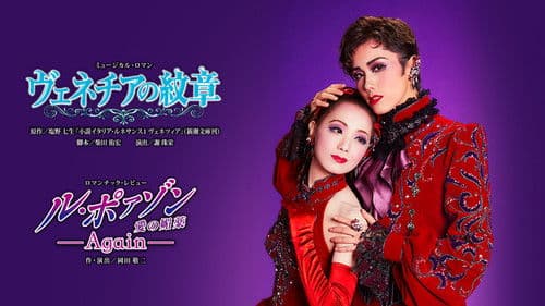 ル・ポァゾン 愛の媚薬 －Again－ Bild 1