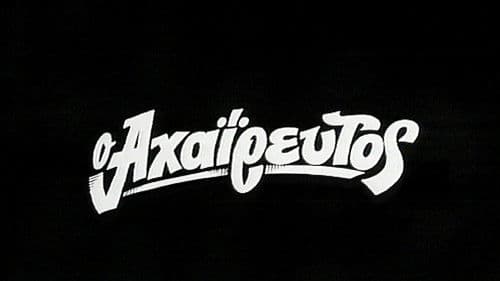 Ο Αχαΐρευτος Bild 1