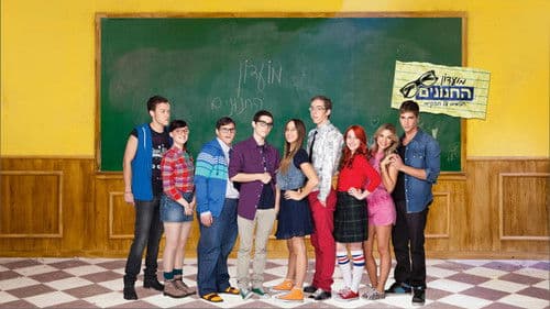 מועדון החנונים Bild 1