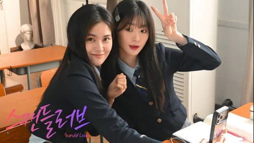 스캔들러브 Bild 1