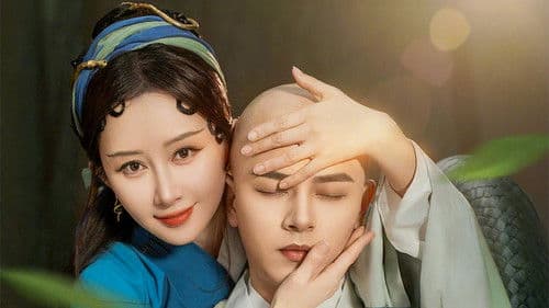 蛇年大吉之小青渡劫 Bild 1