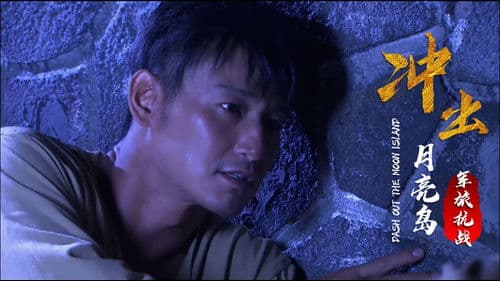 冲出月亮岛 Bild 1