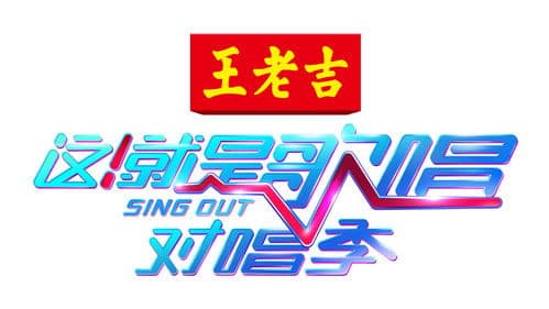 这！就是歌唱·对唱季 Bild 6