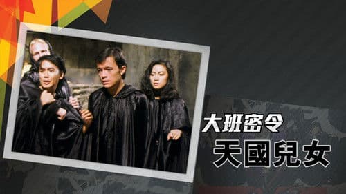 大班密令 Bild 7
