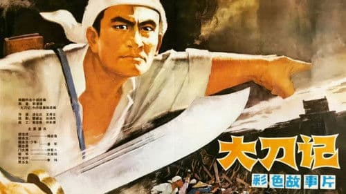 大刀记 Bild 1