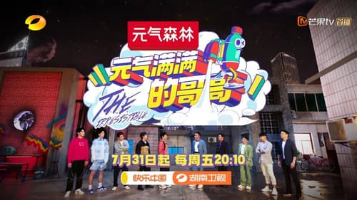 元气满满的哥哥 Bild 1