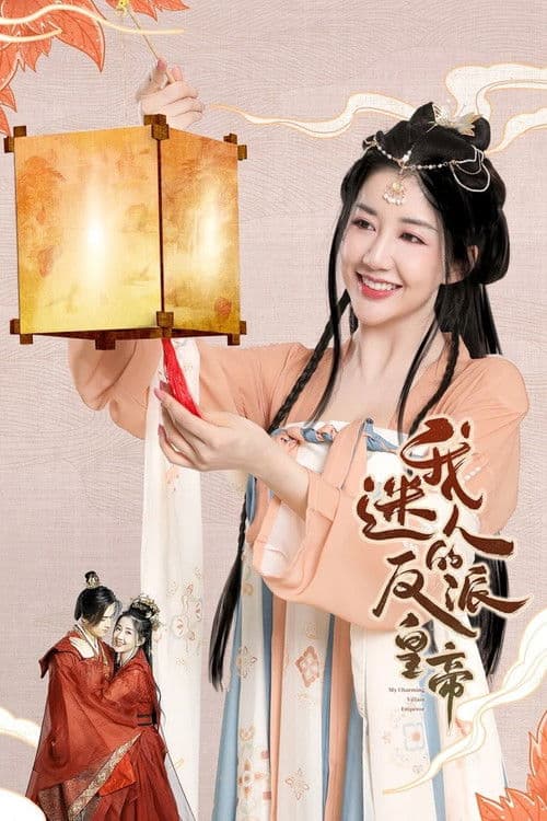 我迷人的反派皇帝