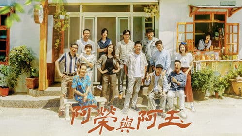 阿榮與阿玉 Bild 1