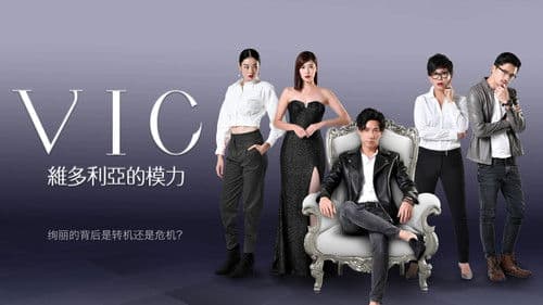 维多利亚的模力 Bild 1