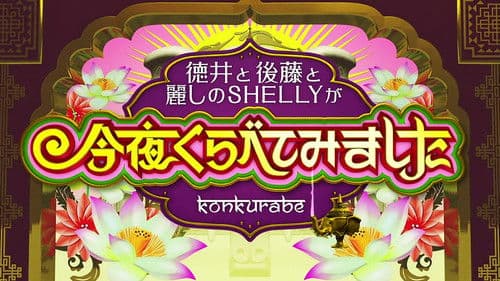 今夜くらべてみました Bild 1