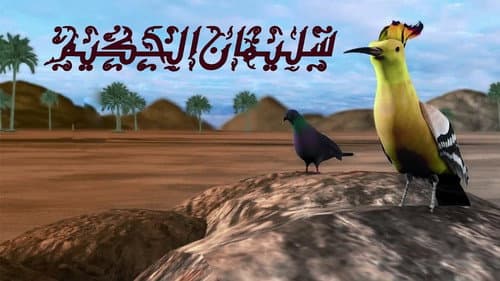 Soliman El Hakeem (سليمان الحكيم) Bild 1